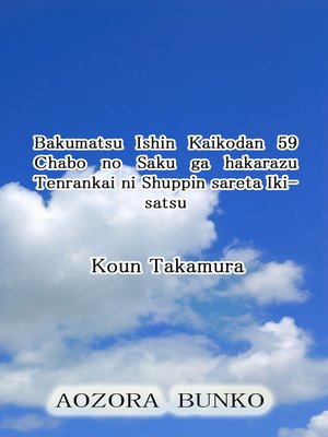 cover image of Bakumatsu Ishin Kaikodan 59 Chabo no Saku ga hakarazu Tenrankai ni Shuppin sareta Ikisatsu